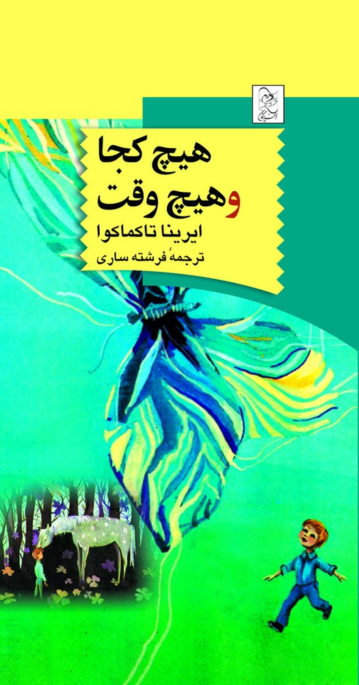 هیچ کجا و هیچ وقت