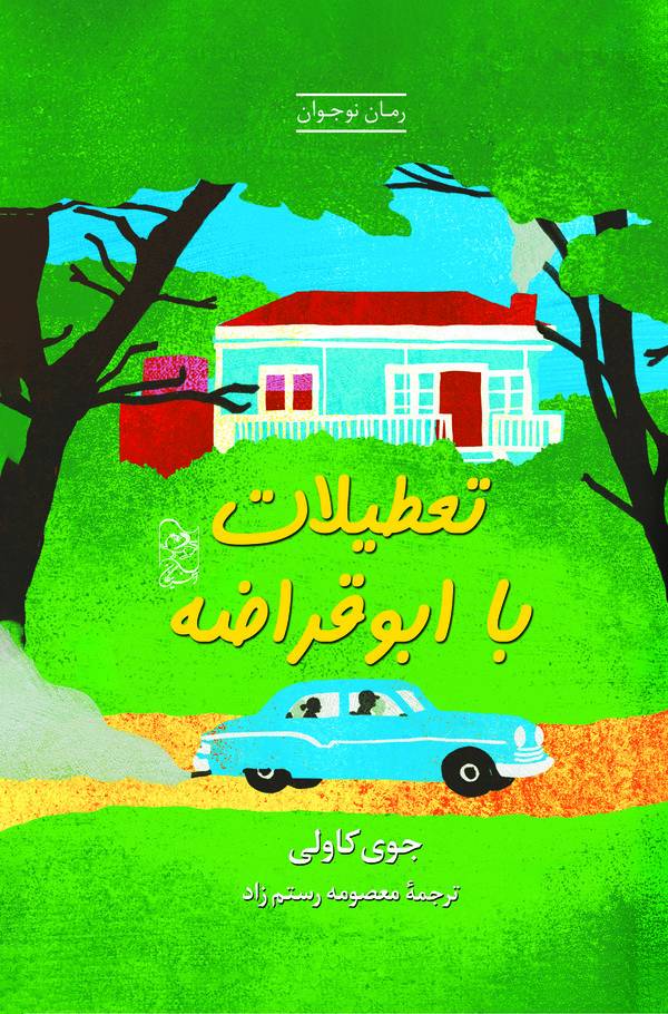 تعطیلات با ابوقراضه