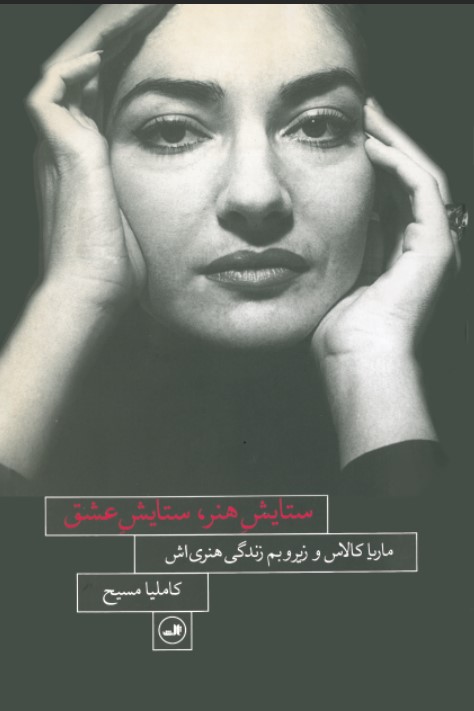 ستایش هنر، ستایش عشق