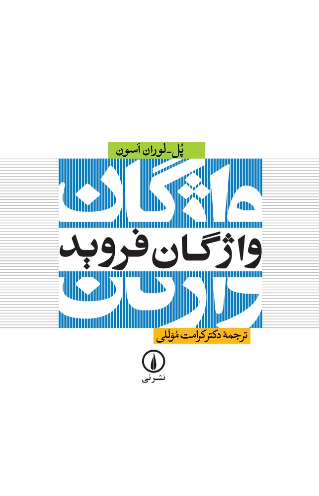 واژگان فروید