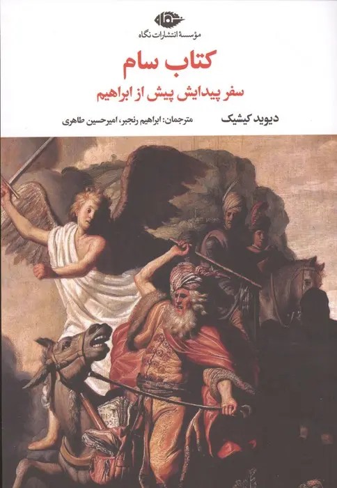 کتاب سام(سفر پیدایش پیش از ابراهیم)نگاه-طاهری
