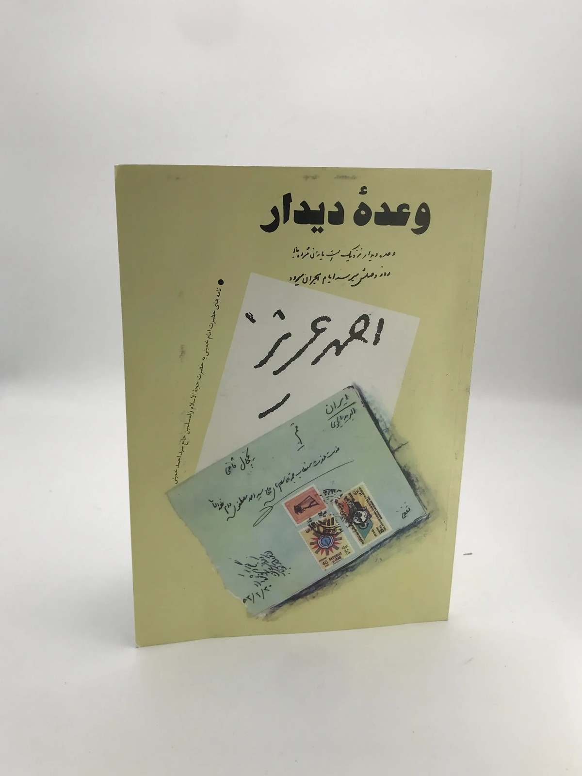 وعده دیدار | نامه های حضرت امام خمینی به احمد خمینی