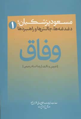 وفاق (مسعود پزشکیان؛دغدغه ها،چالش ها و راهبردها)،(شمیز،رقعی،جمهور ایران)