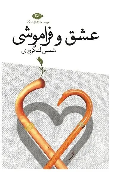 عشق و فراموشی
