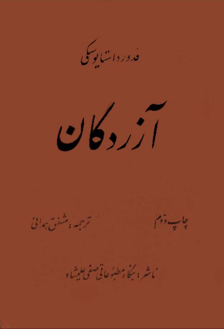 آزردگان، فئودور داستایفسکی + دانلود pdf