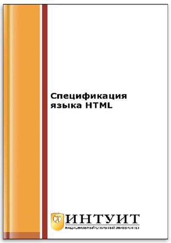 دانلود کتاب Спецификация языка HTML