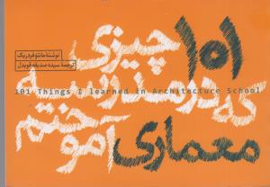 101 چیزی که در مدرسه معماری آموختیم
