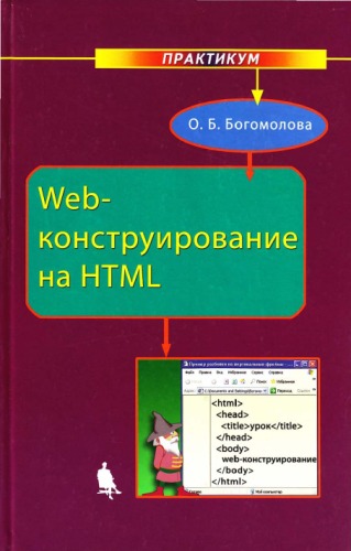 دانلود کتاب Web-конструирование на HTML