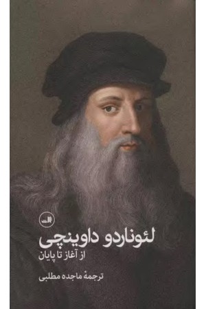 دانلود PDF کتاب لئوناردو داوینچی از آغاز تا پایان اثر هورلی هیستوری ترجمه ماجده مطلبی