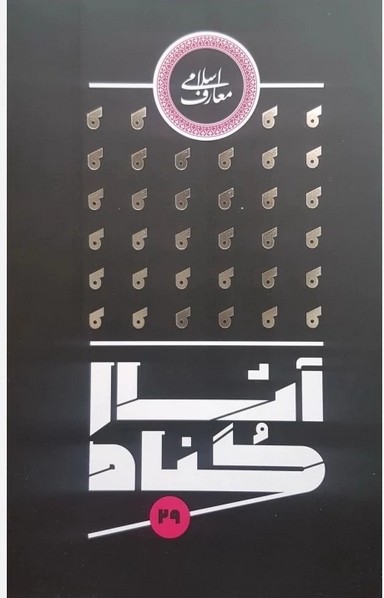 آثار گناه