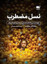 نسل مضطرب