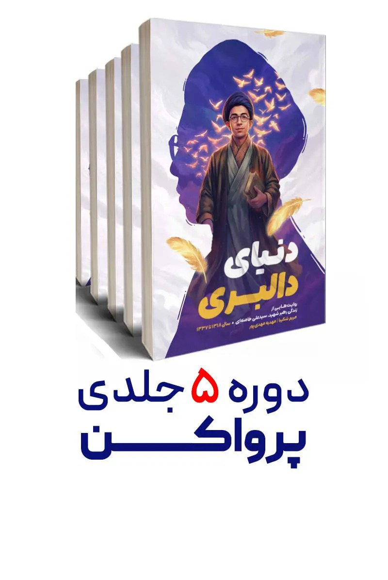 کتاب پر وا کن (دوره 5 جلدی)