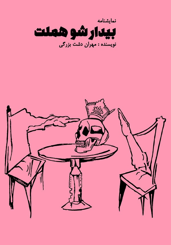 بیدارشو هملت