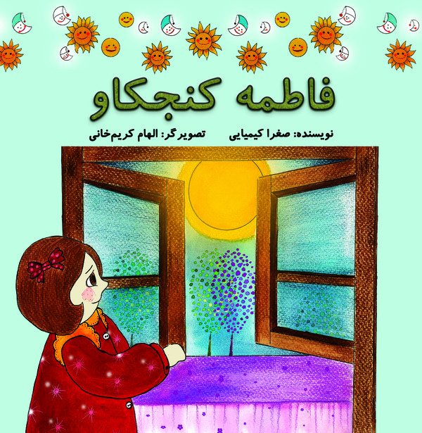 فاطمه کنجکاو