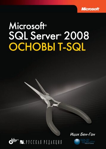 دانلود کتاب Microsoft SQL Server 2008. Основы T-SQL