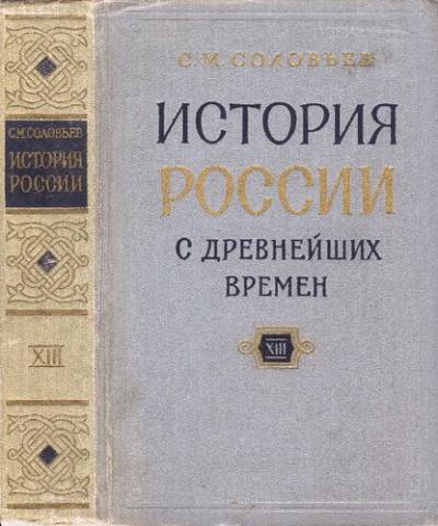 دانلود کتاب История России с древнейших времен. Кн. 13, т. 25-26