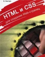 دانلود کتاب HTML и CSS для создания web-страниц