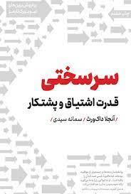 سرسختی - قدرت اشتیاق و پشتکار