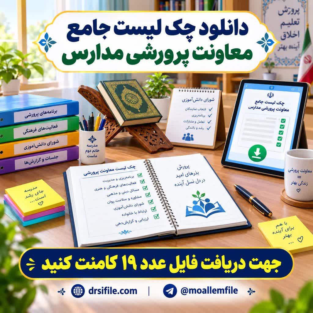 دانلود چک لیست معاونت پرورشی