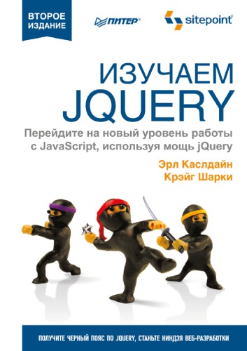 دانلود کتاب Изучаем jQuery: новый стиль программирования на JavaScript