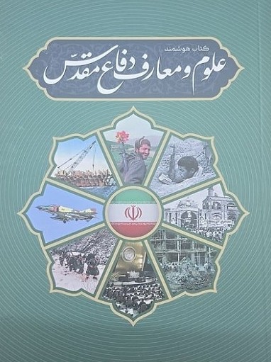 کتاب هوشمند علوم و معارف دفاع مقدس معارف