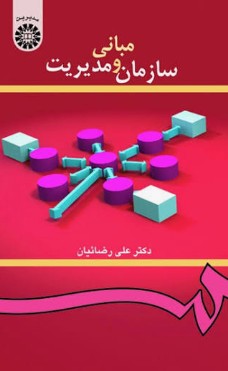 کتاب 419 مبانی سازمان و مدیریت سمت
