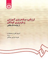 کتاب 567 ارزیابی برنامه ریزی آموزشی و بازپروری کودکان از تولد تا ۵ سالگی سمت