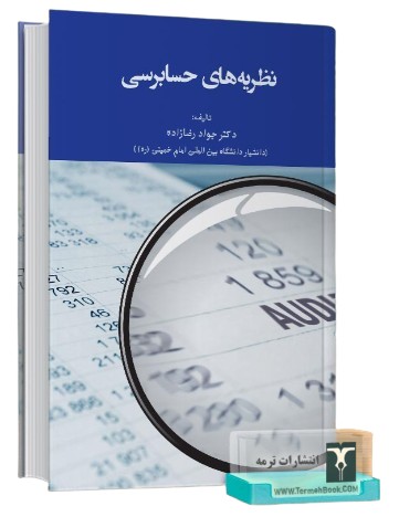 کتاب نظریه های حسابرسی ترمه