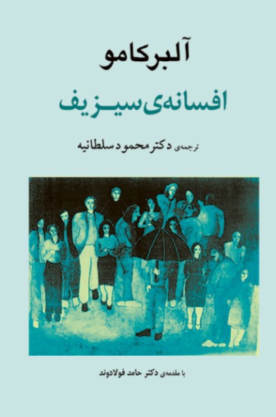 کتاب افسانه سیزیف جامی