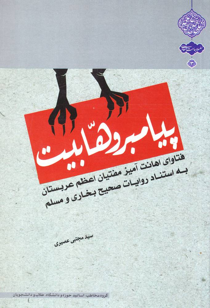 پیامبر وهابیت