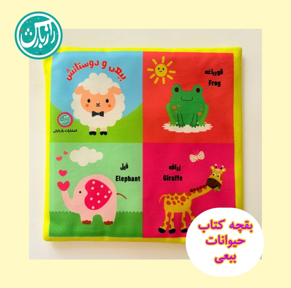 بقچه کتاب پارچه ای ببعی و دوستانش
