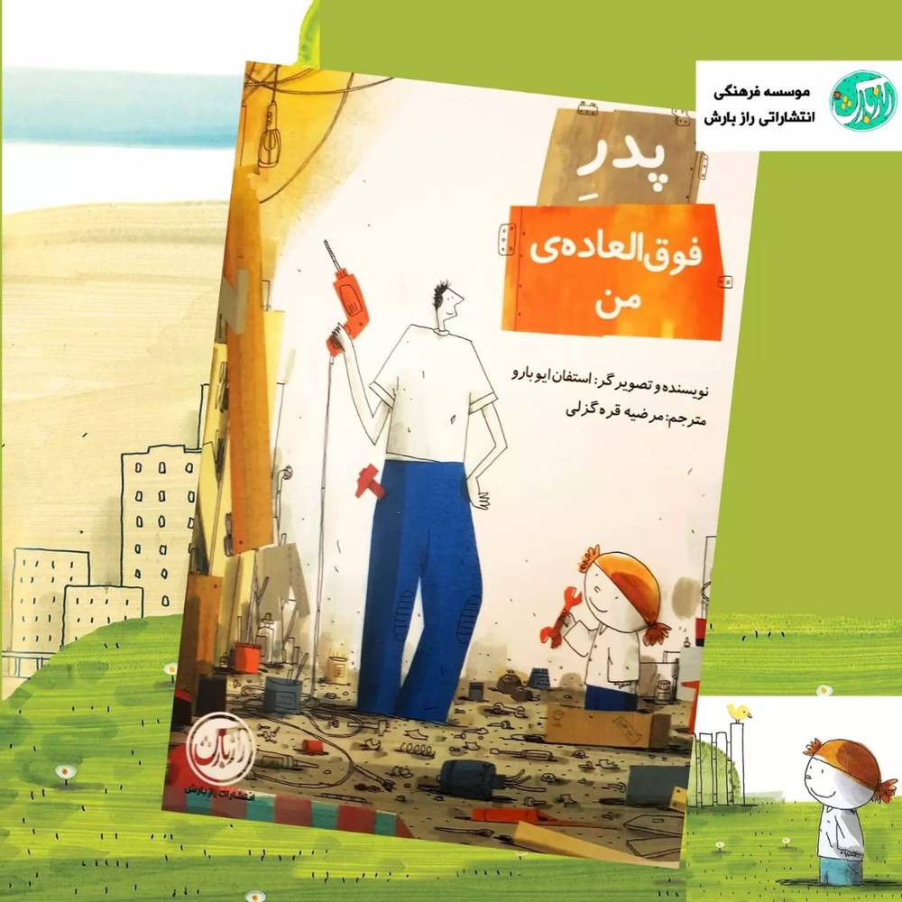 پدر فوق‌العاده من