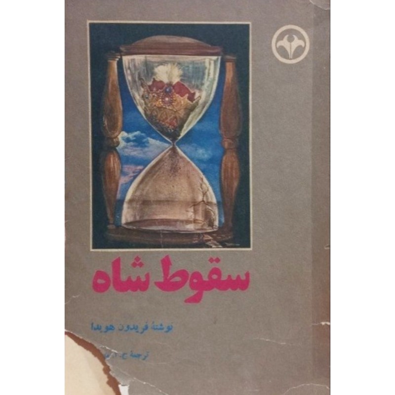 سقوط شاه