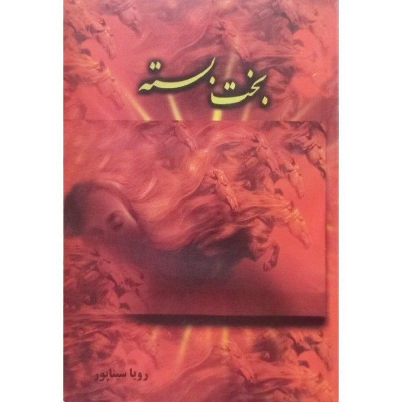 بخت بسته