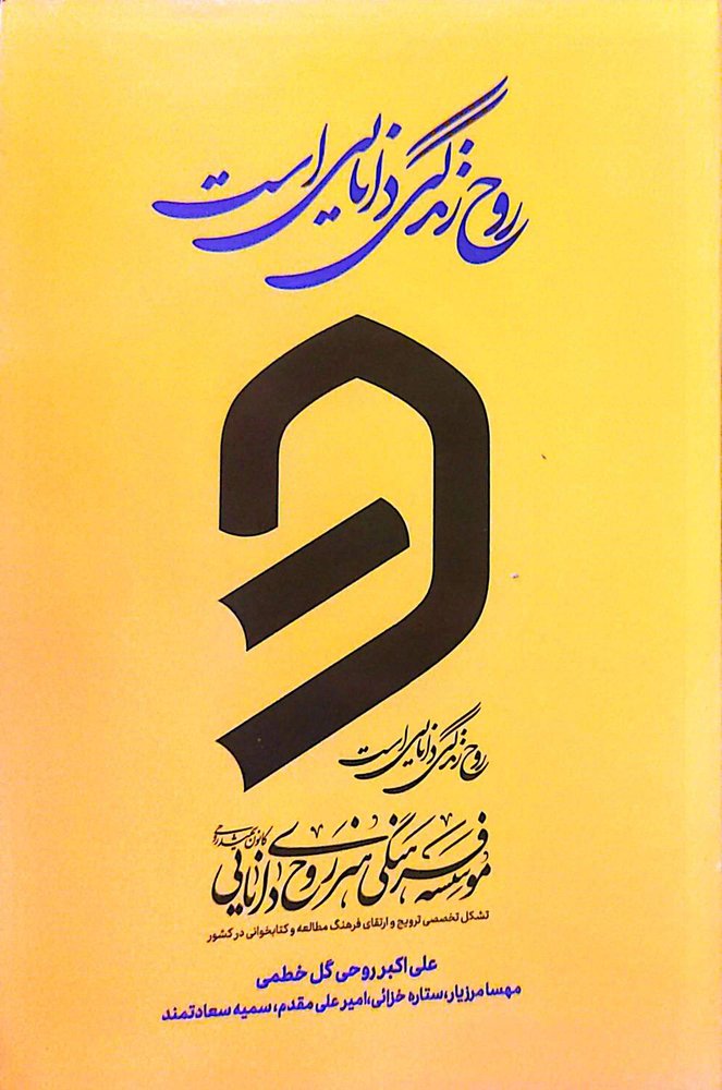 روح زندگی دانایی است