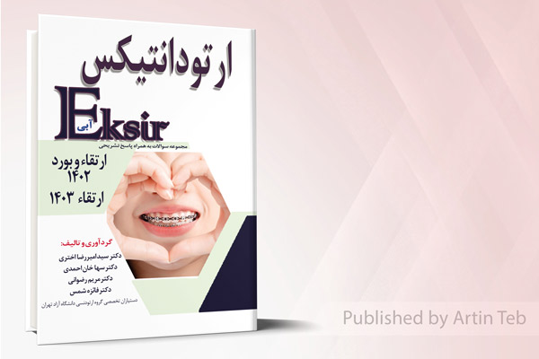 کتاب ارتودانتیکس – ارتقاء و بورد 1402 و ارتقاء 1403 (اکسیر آبی)