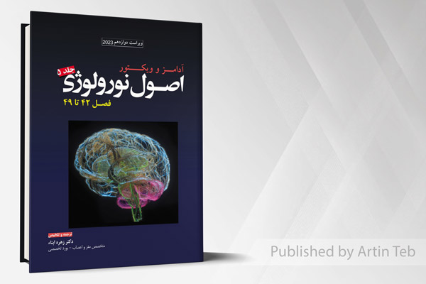 کتاب ترجمه اصول نورولوژی آدامز 2023 – جلد5 فصل 42 تا 49