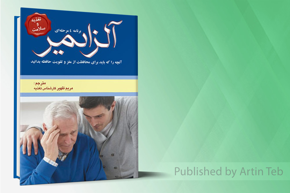 کتاب آلزایمر