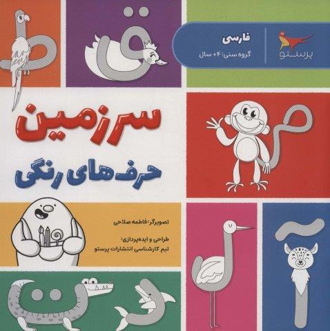 سرزمین حرف های رنگی (فارسی)،(منگنه ای،شمیز،خشتی بزرگ،پرستو)