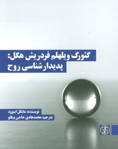 گئورک ویلهلم فردریش هگل:پدیدارشناسی روح (شمیز،رقعی،زندگی روزانه)