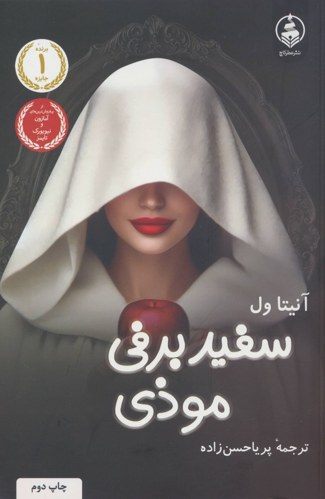 سفیدبرفی موذی (شمیز،رقعی،عطر کاج)