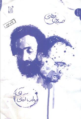 دیدار با آقای آبی (نقد و نظر،جدال با خاموشی 2)،(شمیز،رقعی،اریش)