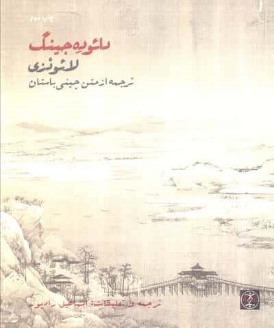 دائوده جینگ (شمیز،خشتی بزرگ،زندگی روزانه)