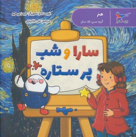 سارا و شب پر ستاره (هنر)،(گلاسه،شمیز،خشتی بزرگ،پرستو)