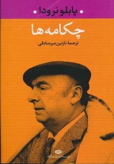 چکامه ها (شمیز،رقعی،نگاه)