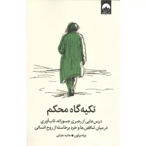 کتاب تکیه گاه محکم انتشارات میلکان