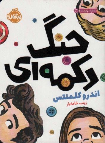 *جنگ دکمه ای (شمیز،رقعی،پرتقال)
