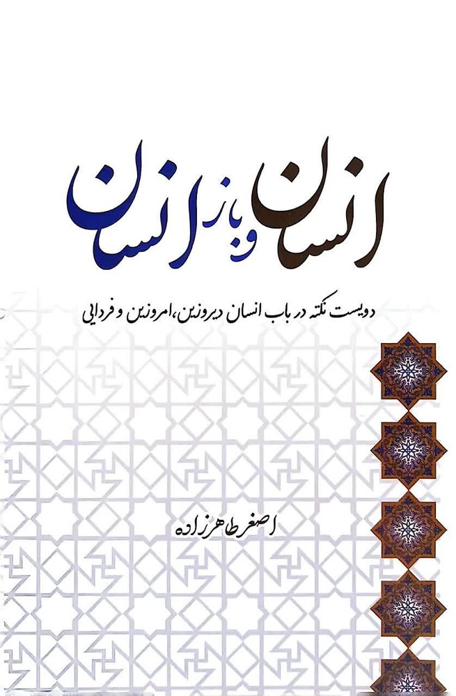 انسان و باز انسان