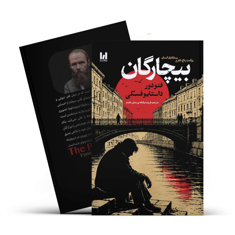 بیچارگان/ یووی برجسته