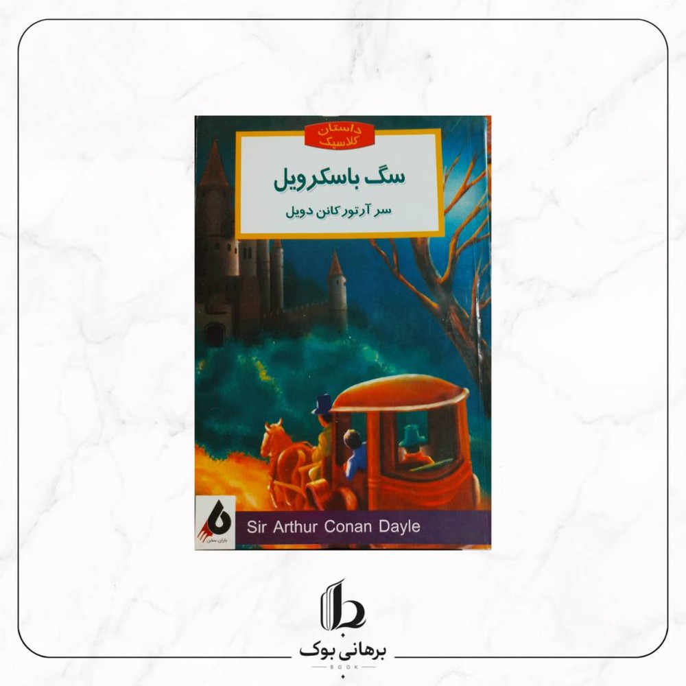 سگ باسکرویل